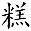 糕
