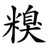 糗