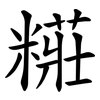 糚 糚