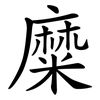 糜