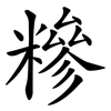 糝