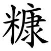 糠