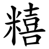 糦 糦