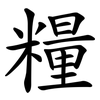 糧 糧