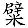 糪