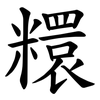 糫 糫
