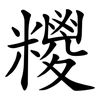 糭 糭