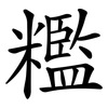 糮 糮