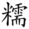 糯