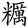 糲