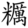 糲