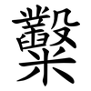 糳 糳