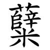 糵