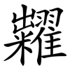 糶