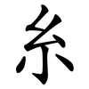 糸 糸