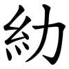 糼 糼