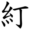 糽 糽