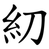 糿 糿