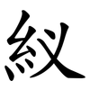 紁 紁