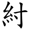 紂