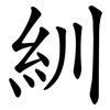 紃