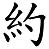 約 約