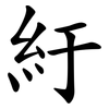 紆