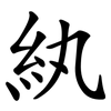 紈