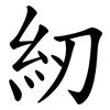 紉
