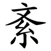 紊