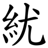 紌 紌