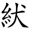 紎 紎