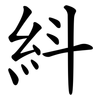 紏 紏