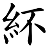 紑