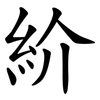 紒