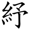 紓