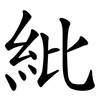 紕