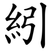 紖