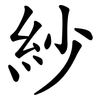 紗 紗