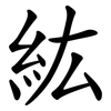 紘