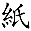 紙 紙