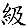 級
