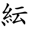 紜 紜