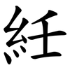紝