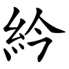 紟