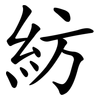 紡 紡