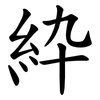 紣 紣