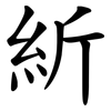 紤 紤