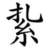 紥
