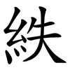 紩